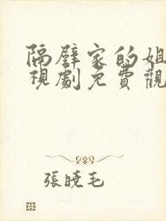 隔壁家的姐姐电视剧免费观看高清封面