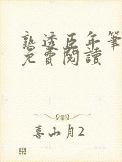 熟透臣年笔趣阁免费阅读