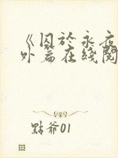 《囚于永夜》番外篇在线阅读