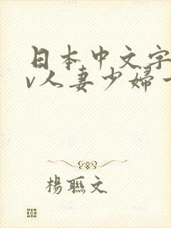 日本中文字幕av人妻少妇一区二区封面