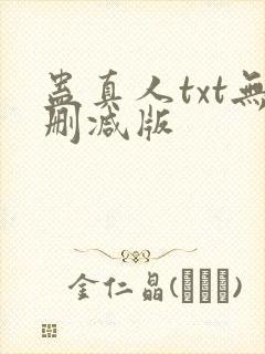 蛊真人txt无删减版封面