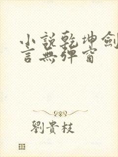 小说乾坤剑神景言无弹窗