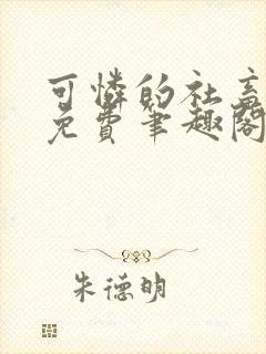 可怜的社畜全文免费笔趣阁