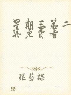 星期三第二季全集免费看