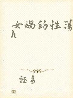 女娲的性荡生活h封面