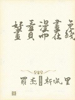 好看漫画免费漫画页面在线看漫画免