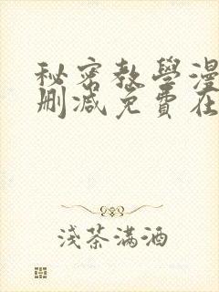 秘密教学漫画无删减免费在线看