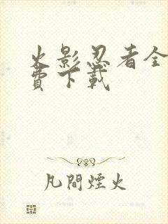 火影忍者全集免费下载