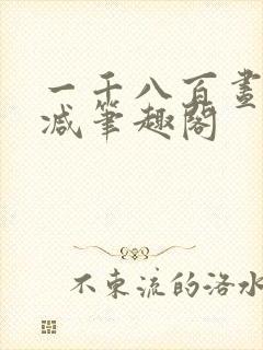 一千八百昼无删减笔趣阁