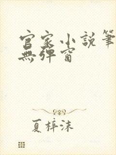 官家小说笔趣阁无弹窗