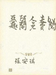 恶堕人夫by笔趣阁免费阅读封面