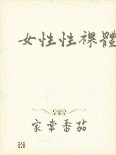 女性性裸体