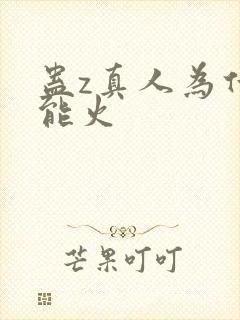 蛊z真人为什么能火