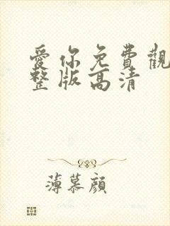 爱你免费观看完整版高清封面