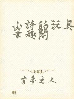 小诗的玩具日记笔趣阁封面