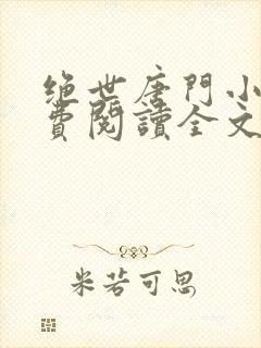 绝世唐门小说免费阅读全文无弹窗