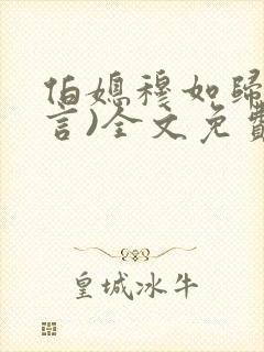 伯媳穆如归(古言)全文免费阅读笔趣阁封面