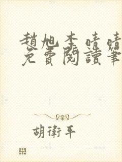 赵旭李晴晴小说免费阅读笔趣阁