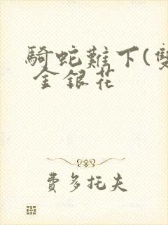 骑蛇难下(双) 金银花