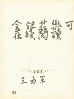 金银花乐可小说在线阅读封面