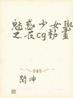 魅惑少女与白浊之夜cg动画第一季