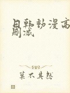 日韩动漫高清无删减