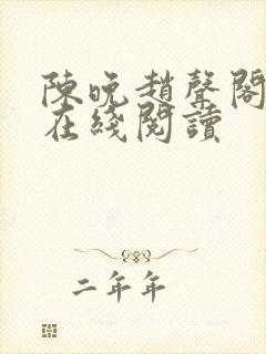 陈晚赵声阁小说在线阅读