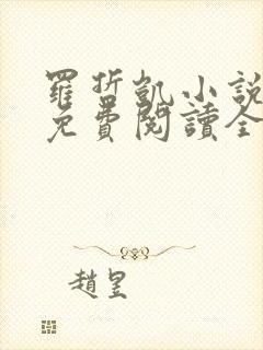 罗哲凯小说主角免费阅读全文无弹窗