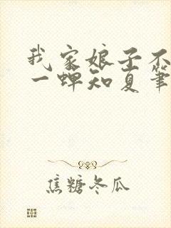 我家娘子不对劲一蝉知夏笔趣阁