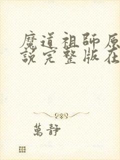 魔道祖师原著小说完整版在线阅读