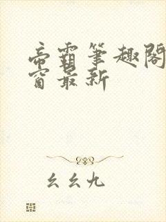 帝霸笔趣阁无弹窗最新