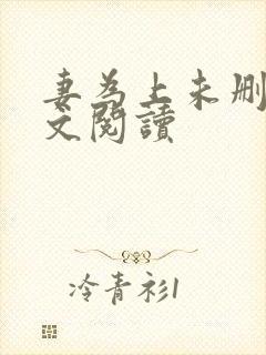 妻为上未删减全文阅读