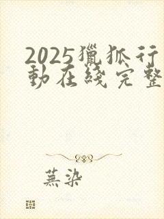2025猎狐行动在线完整免费观看高清