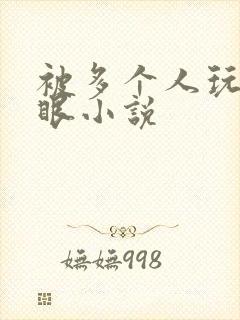 被多个人玩屁股眼小说