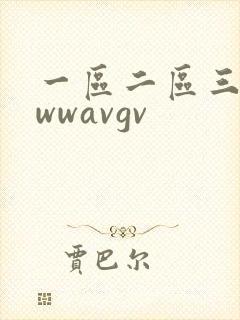 一区二区三区wwwavgv