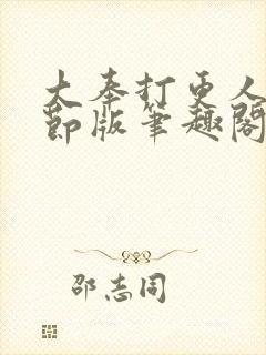 大奉打更人未删节版笔趣阁