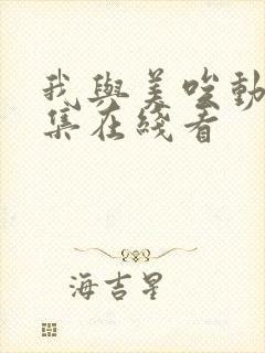 我与美唉动漫全集在线看