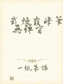 武炼巅峰笔趣阁 无弹窗