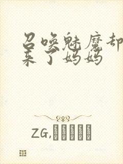 召唤魅魔却召唤来了妈妈