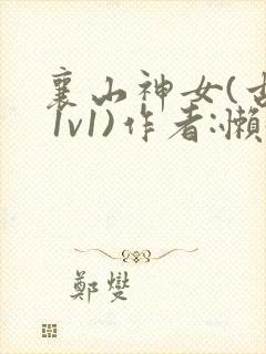 襄山神女(古言 1v1)作者:懒懒
