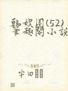 韩娱圈(52)笔趣阁小说