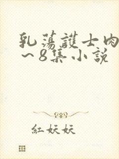 乳荡护士肉欲1～8集小说封面