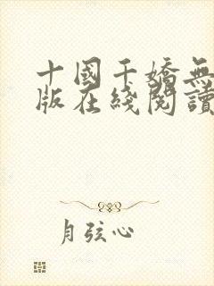 十国千娇无删减版在线阅读笔趣阁