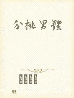 分桃男体