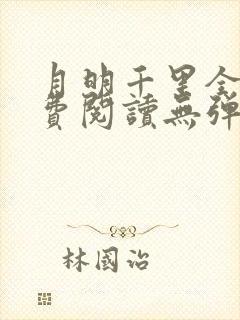 月明千里全文免费阅读无弹窗