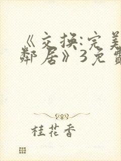 《交换:完美的邻居》3免费观看