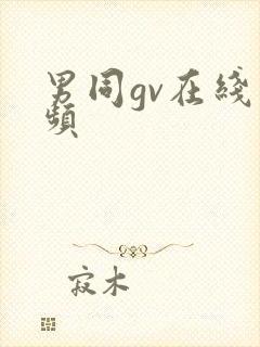 男同gv在线视频