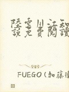 陆云川江知遥小说免费阅读最新章节