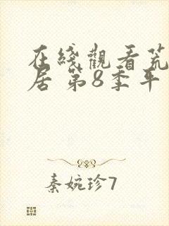 在线观看荒野独居 第8季平台推荐封面