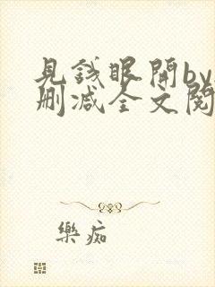 见钱眼开by无删减全文阅读笔趣阁
